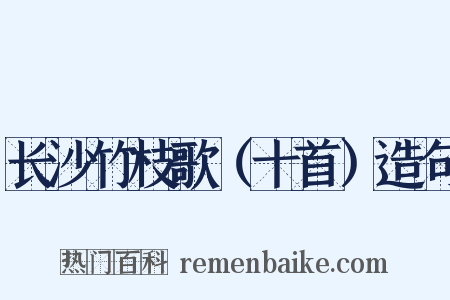 长沙竹枝歌（十首）造句是什么意思的图片